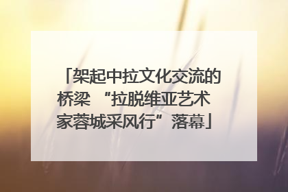 架起中拉文化交流的桥梁 “拉脱维亚艺术家蓉城采风行”落幕