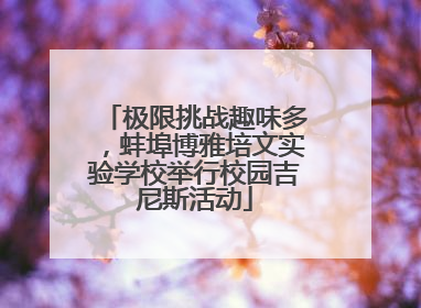 极限挑战趣味多，蚌埠博雅培文实验学校举行校园吉尼斯活动