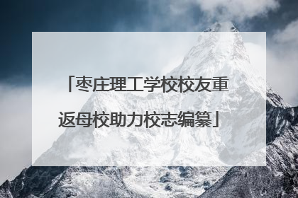 枣庄理工学校校友重返母校助力校志编纂