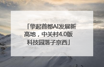 擎起首都AI发展新高地，中关村4.0版科技园落子京西