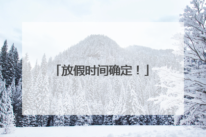 放假时间确定！