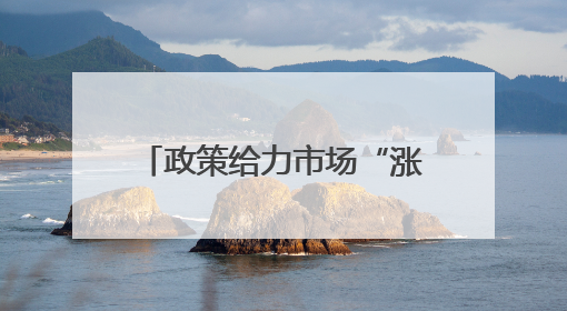 政策给力市场“涨”势喜人 “焕”出美好生活激活消费“一池春水”