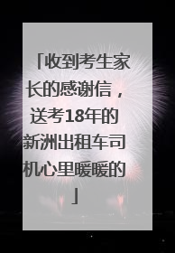收到考生家长的感谢信，送考18年的新洲出租车司机心里暖暖的