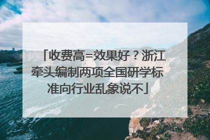 收费高=效果好？浙江牵头编制两项全国研学标准向行业乱象说不