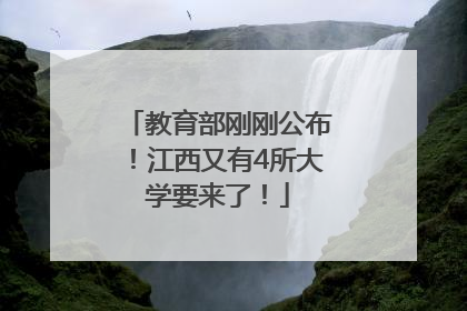 教育部刚刚公布！江西又有4所大学要来了！