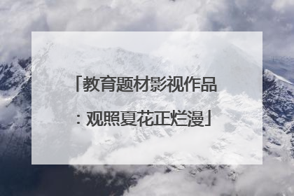 教育题材影视作品：观照夏花正烂漫