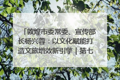 敦煌市委常委、宣传部长杨兴蓉：以文化赋能打造文旅增效新引擎｜第七届全国县域旅游研究成果发布系列活动