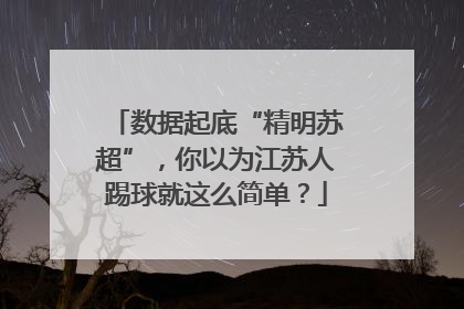 数据起底“精明苏超”，你以为江苏人踢球就这么简单？