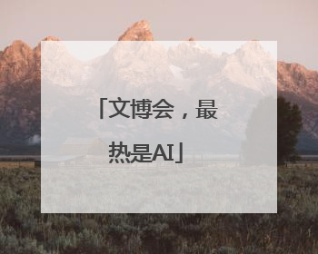 文博会，最热是AI