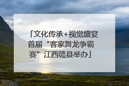 文化传承+视觉盛宴 首届“客家舞龙争霸赛”江西赣县举办