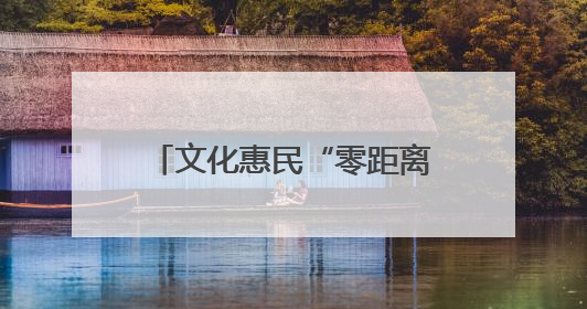 文化惠民“零距离”！“行走的美育课堂”走进五莲