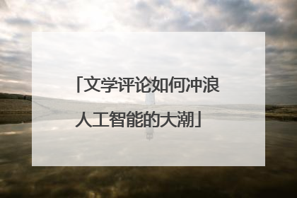 文学评论如何冲浪人工智能的大潮