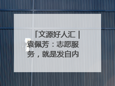 文源好人汇｜袁佩芳：志愿服务，就是发自内心的幸福选择