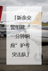 新余交警组建“一分钟响应”护考突击队