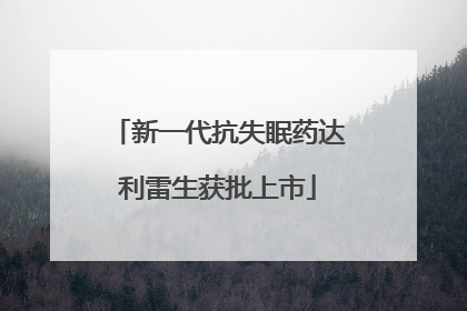 新一代抗失眠药达利雷生获批上市