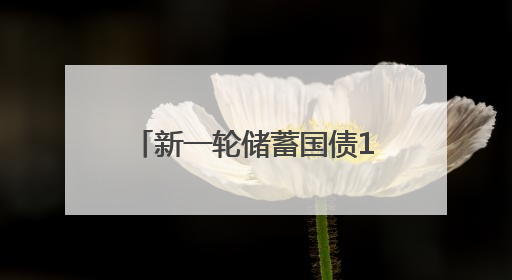 新一轮储蓄国债10日开售，利率下调但仍是投资优选