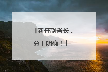 新任副省长，分工明确！