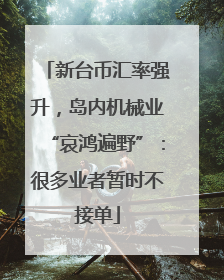 新台币汇率强升，岛内机械业“哀鸿遍野”：很多业者暂时不接单