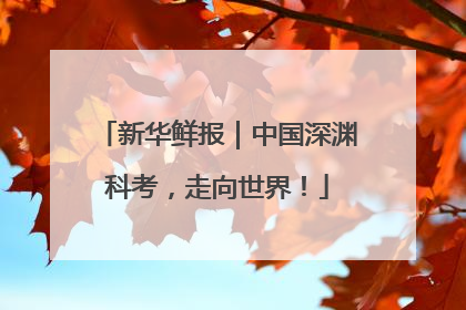 新华鲜报｜中国深渊科考，走向世界！