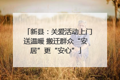 新县：关爱活动上门送温暖 搬迁群众“安居”更“安心”