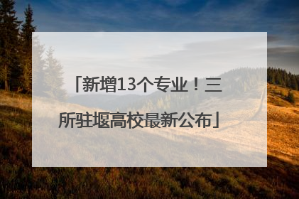 新增13个专业！三所驻堰高校最新公布