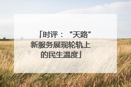 时评：“天路”新服务展现轮轨上的民生温度