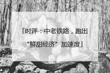 时评：中老铁路，跑出“鲜甜经济”加速度