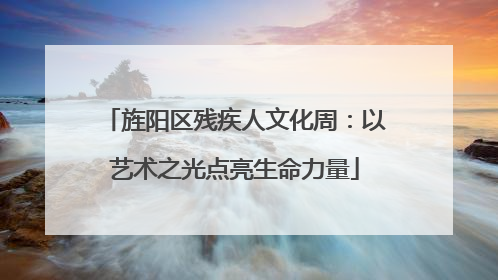 旌阳区残疾人文化周：以艺术之光点亮生命力量