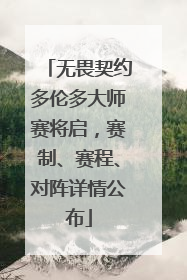 无畏契约多伦多大师赛将启，赛制、赛程、对阵详情公布