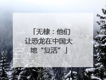 无棣：他们 让恐龙在中国大地“复活”