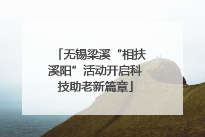 无锡梁溪“相扶溪阳”活动开启科技助老新篇章