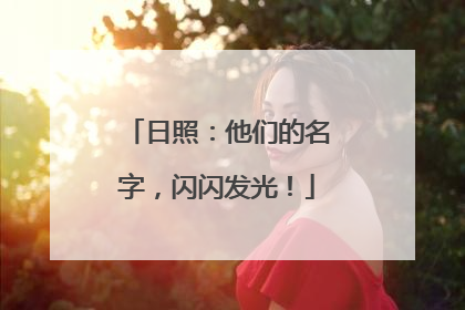 日照：他们的名字，闪闪发光！