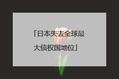 日本失去全球最大债权国地位