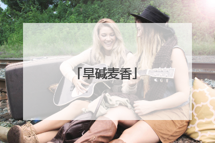 旱碱麦香