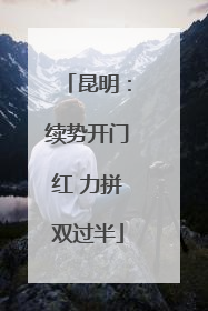 昆明：续势开门红 力拼双过半