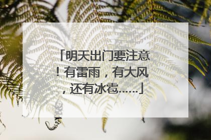 明天出门要注意！有雷雨，有大风，还有冰雹……
