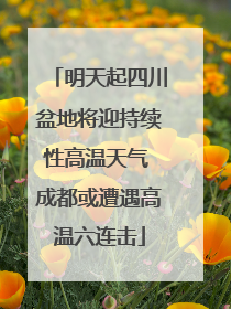 明天起四川盆地将迎持续性高温天气 成都或遭遇高温六连击
