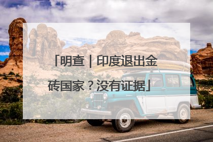 明查｜印度退出金砖国家？没有证据