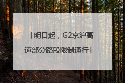 明日起，G2京沪高速部分路段限制通行