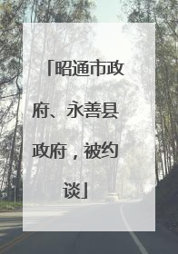 昭通市政府、永善县政府，被约谈