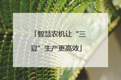 智慧农机让“三夏”生产更高效