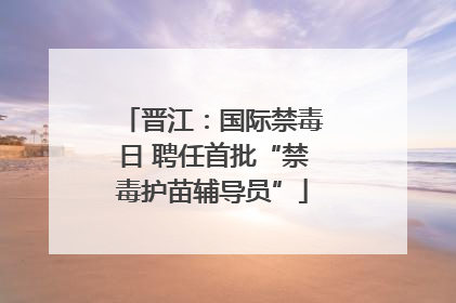 晋江：国际禁毒日 聘任首批“禁毒护苗辅导员”