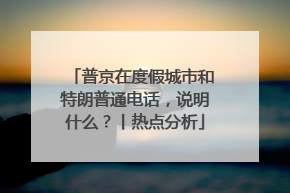 普京在度假城市和特朗普通电话，说明什么？丨热点分析