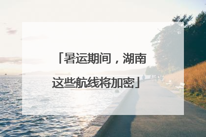 暑运期间，湖南这些航线将加密