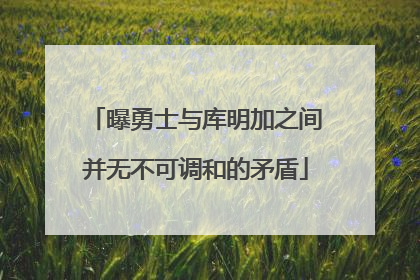 曝勇士与库明加之间并无不可调和的矛盾