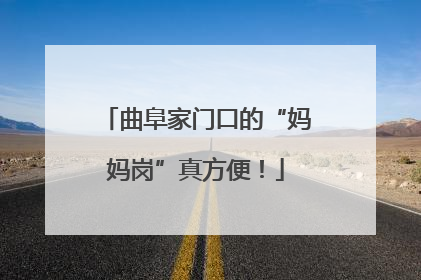 曲阜家门口的“妈妈岗”真方便！