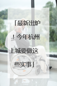最新出炉！今年杭州上城要做这些实事