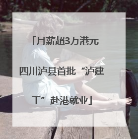 月薪超3万港元 四川泸县首批“泸建工”赴港就业