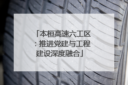 本桓高速六工区：推进党建与工程建设深度融合