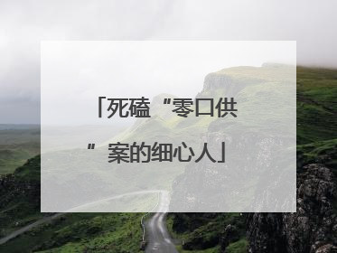 死磕“零口供”案的细心人